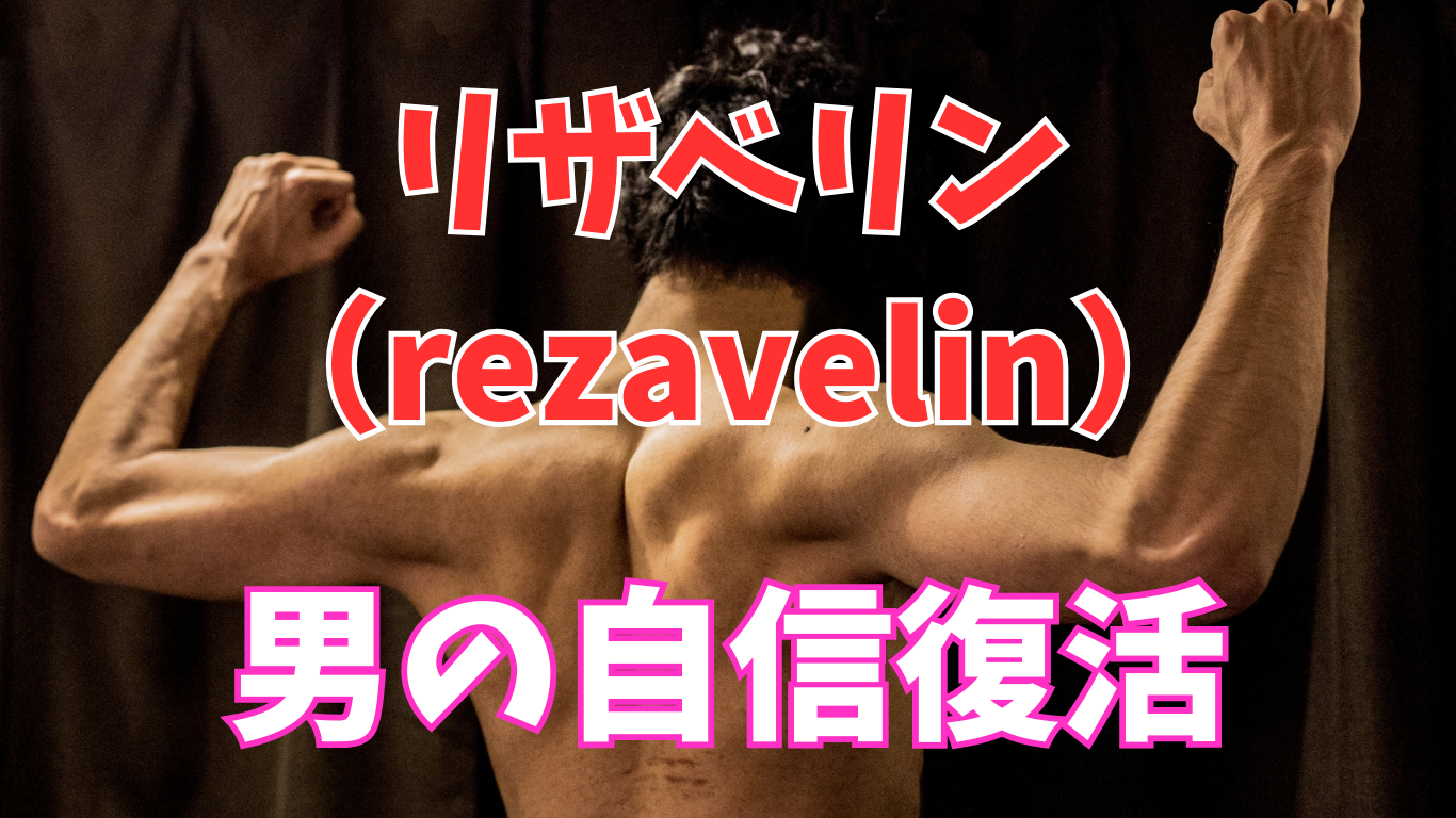 リザベリンの効果は？口コミからの実感レビューで真相公開